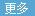 更多